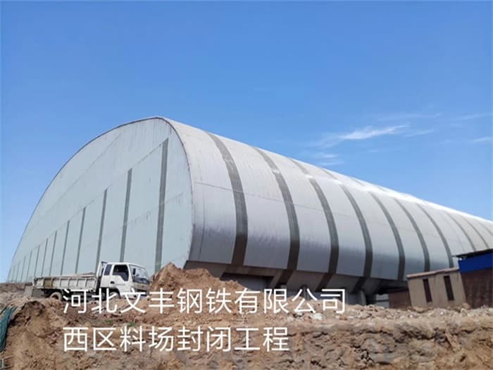 房山文丰钢铁有限公司西区料场封闭工程
