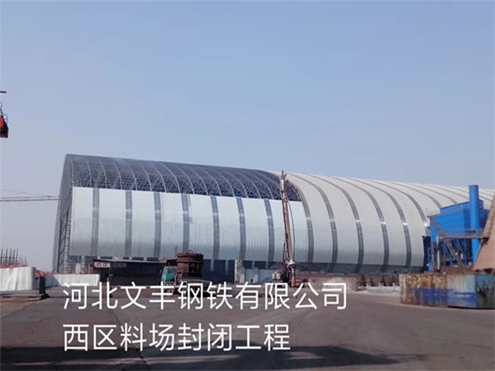 房山文丰钢铁有限公司西区料场封闭工程