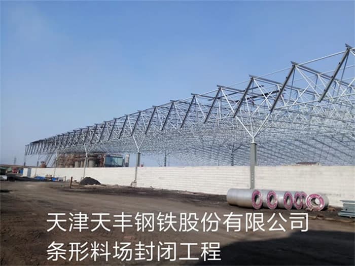 房山天丰钢铁股份有限公司条形料场封闭工程