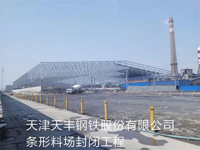 房山天丰钢铁股份有限公司条形料场封闭工程