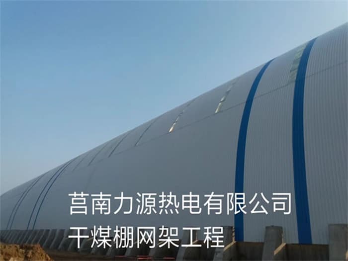房山力源热电有限公司干煤棚网架工程