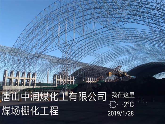 房山中润煤化工有限公司煤场棚化工程