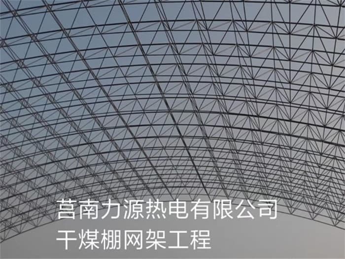 房山力源热电有限公司干煤棚网架工程