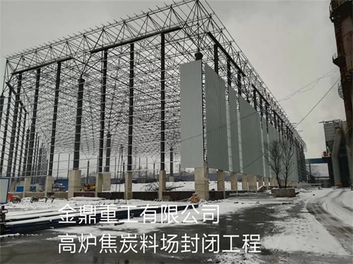 房山金鼎重工有限公司高炉焦炭料场封闭工程