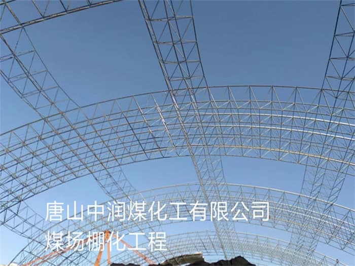 房山中润煤化工有限公司煤场棚化工程